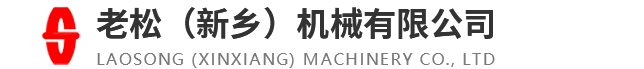 老松(新鄉(xiāng))機(jī)械有限公司