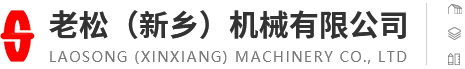 老松(新鄉(xiāng))機(jī)械有限公司